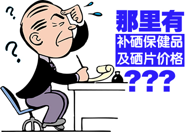 那里有補(bǔ)硒保健品及硒片價格