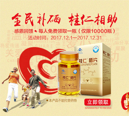 缺硒要補(bǔ)硒，就用桂仁硒，10000瓶桂仁硒片免費(fèi)贈(zèng)送！