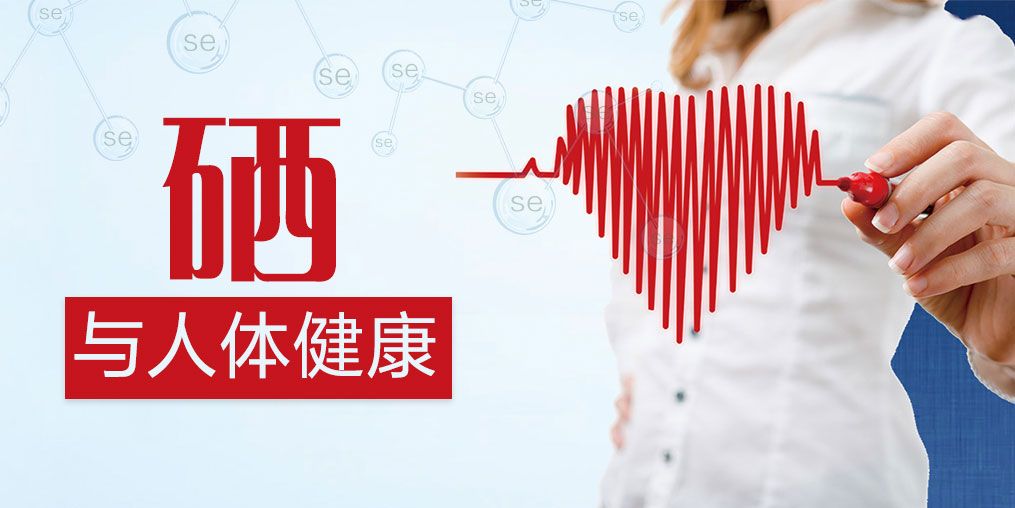 身體常出現(xiàn)這十大問題,我們應該想到補硒預防