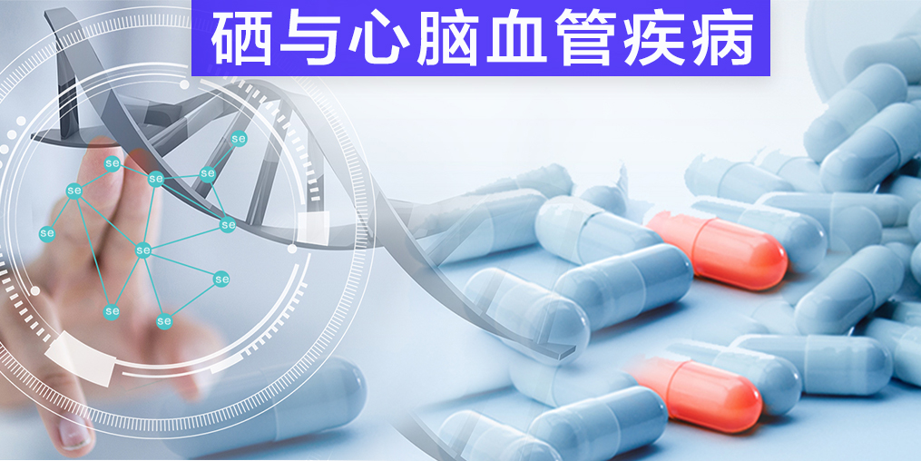 保護心腦血管疾病，我們不應該忽視微量元素硒