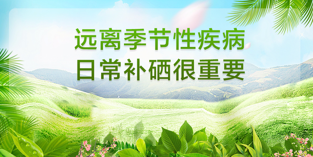 遠離季節(jié)性疾病，平時要多注意補硒保健