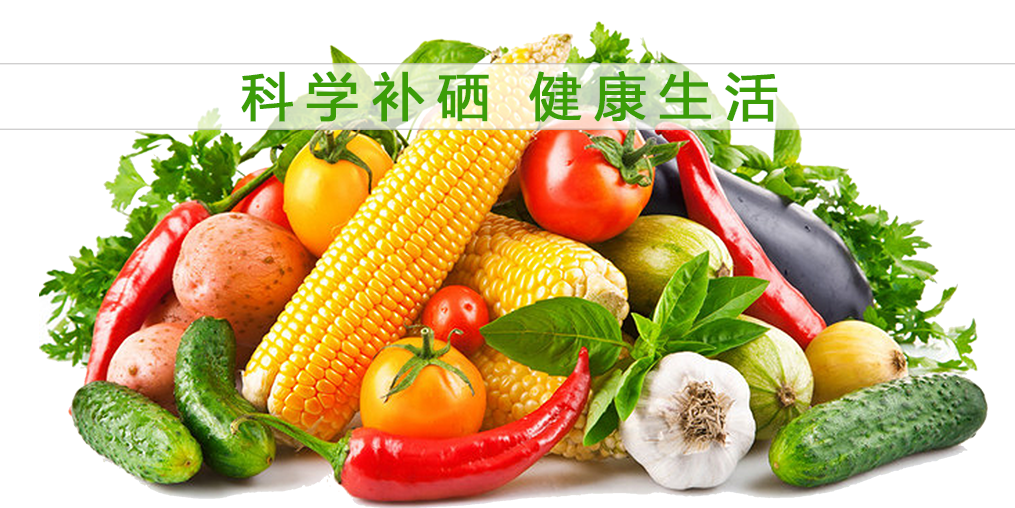 補硒的好處多，多吃含硒的食物有益健康