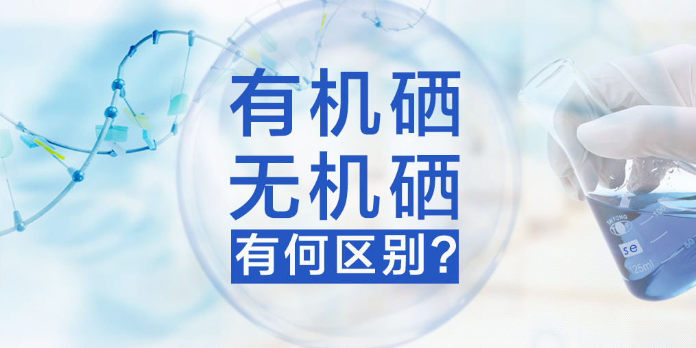 有機硒與無機硒有何區(qū)別，哪種硒更易于人體健康？