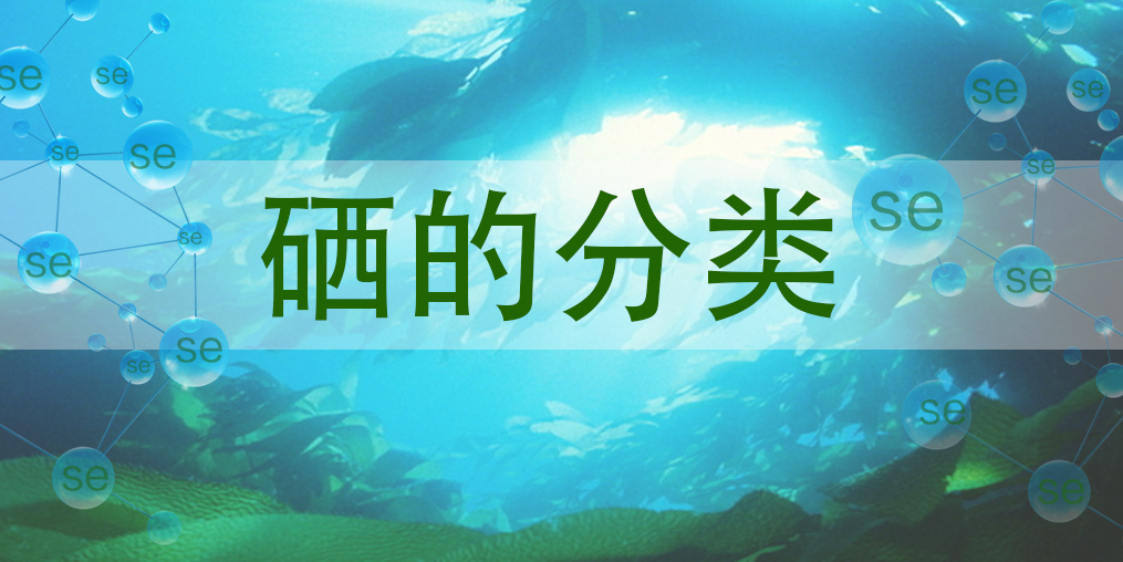 硒主要有哪些種類？哪一種硒對人體更有益？