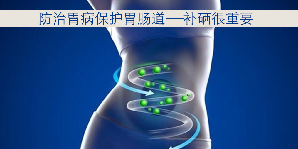 節(jié)后腸胃問(wèn)題多，多吃含硒食物可保護(hù)腸胃