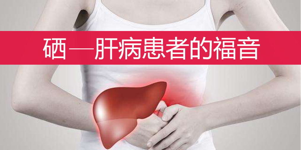 肝不好的人如何科學(xué)補硒?
