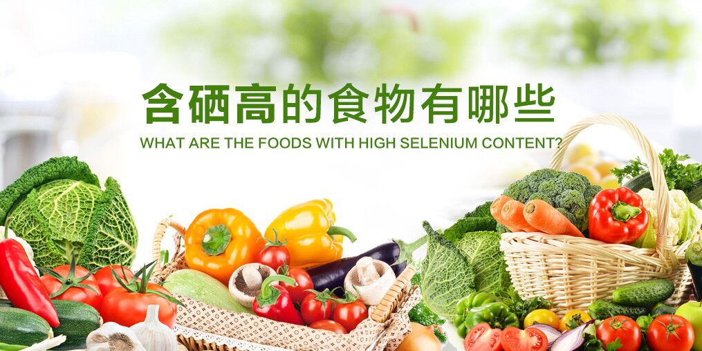 糖尿病人適合多吃含硒食物碼？該如何科學(xué)補(bǔ)硒？