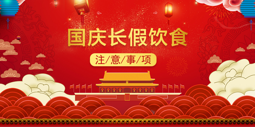 國(guó)慶養(yǎng)生，三大節(jié)日“隱患”需當(dāng)心