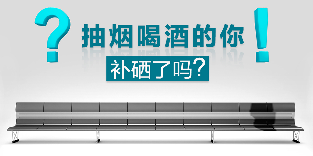 節(jié)日聚會(huì)免不了應(yīng)酬，多補(bǔ)硒可減少肝胃損害