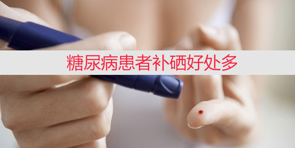 降血糖不能只靠藥物，適當(dāng)補(bǔ)硒收益大