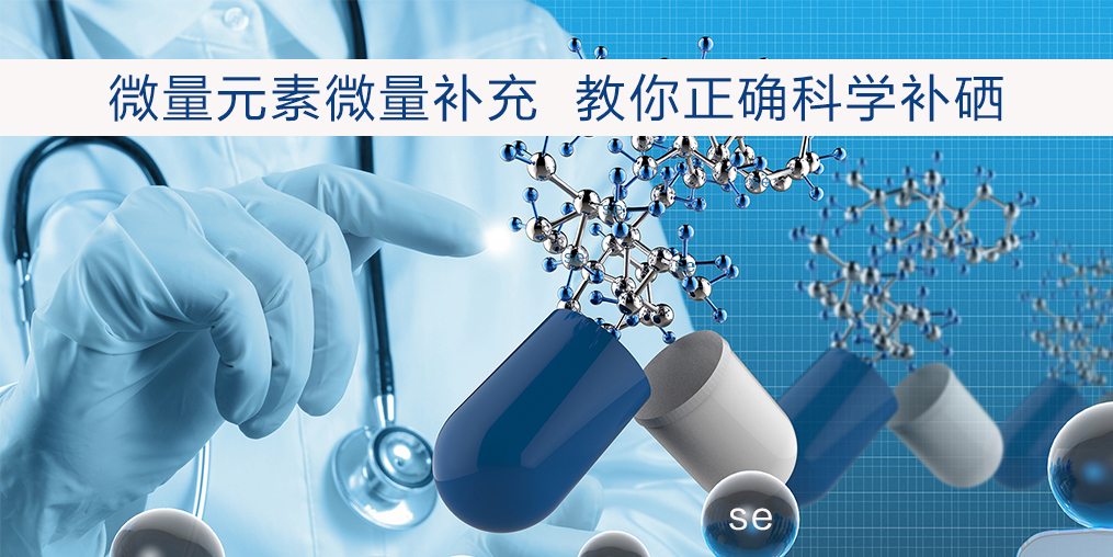 補(bǔ)硒該注意什么？正確補(bǔ)硒才會事半功倍