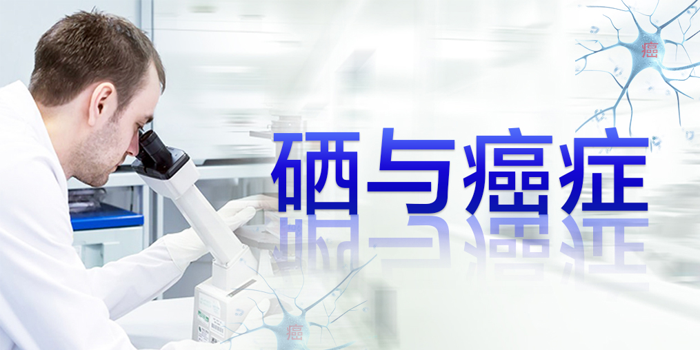 食管癌發(fā)病率高，早期補(bǔ)硒干預(yù)提高生存率