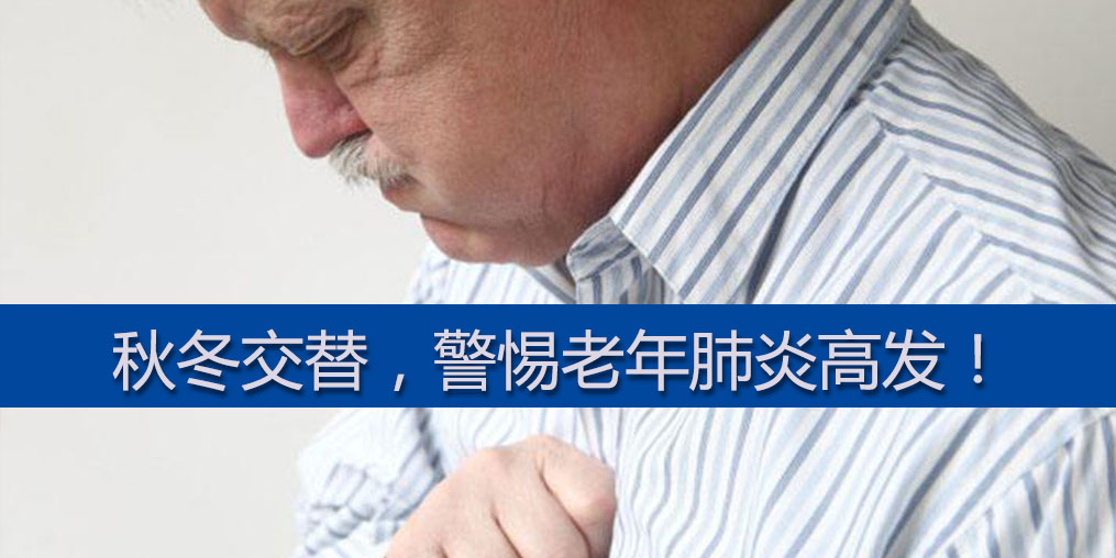 警惕老年肺炎高發(fā)期,老年人平時(shí)可多補(bǔ)硒