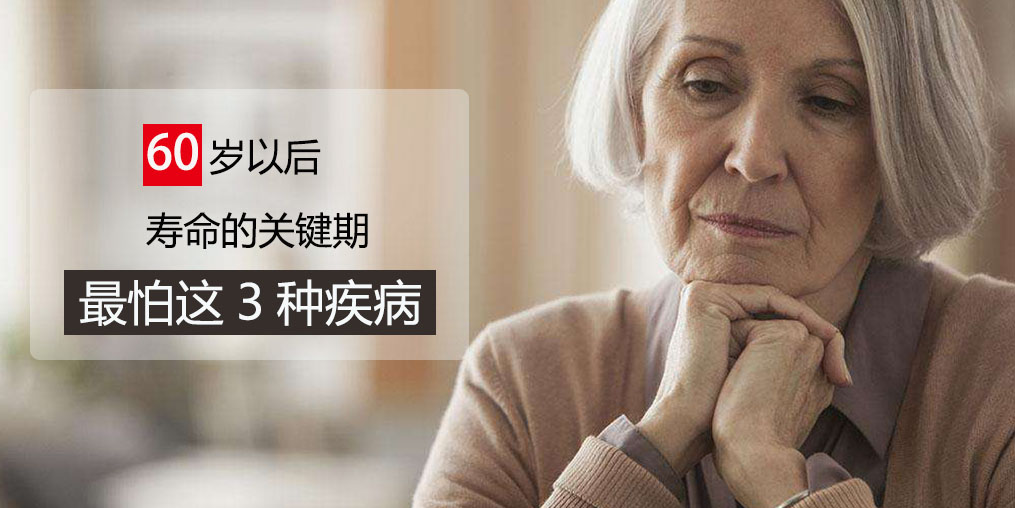 60歲前最怕得3種疾病,可多吃含硒的保健品