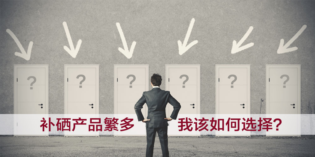  補硒產(chǎn)品越貴越好嗎?我們該如何選擇？