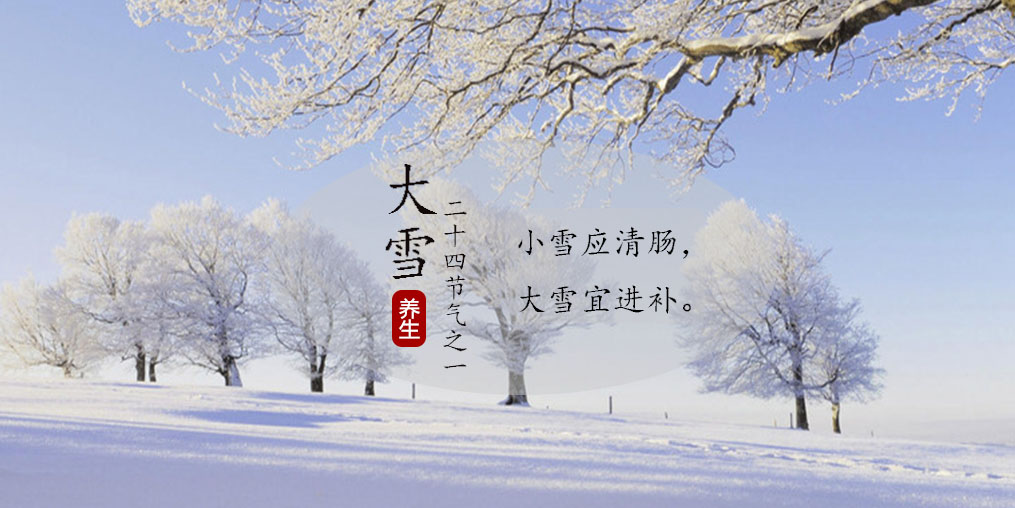 小雪應(yīng)清腸,大雪宜進(jìn)補(bǔ)