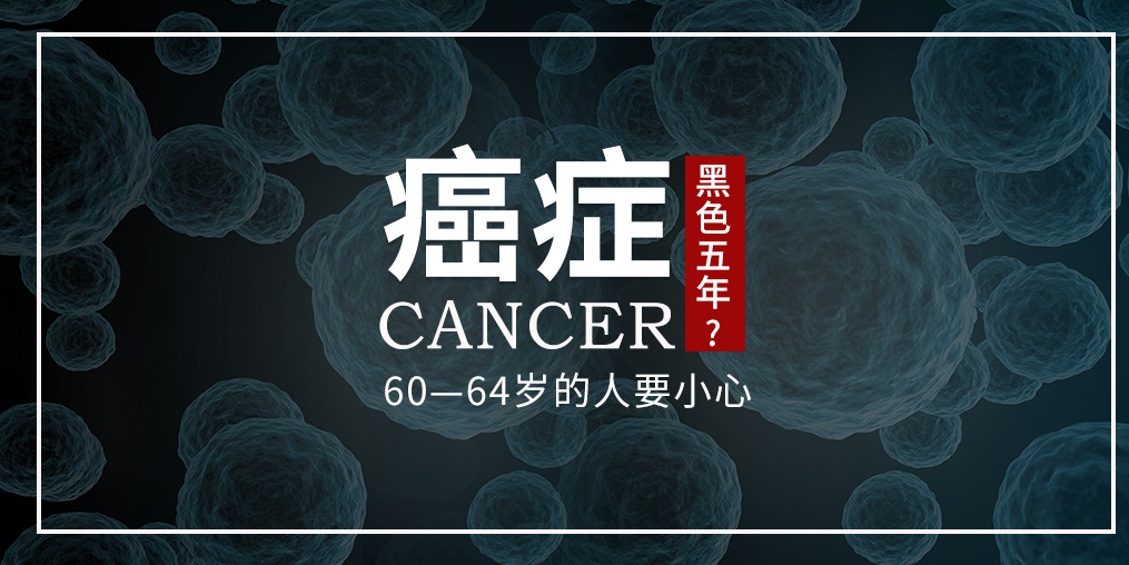 60~64歲是癌癥“黑色5年”,這個(gè)年齡段的人可勤補(bǔ)硒