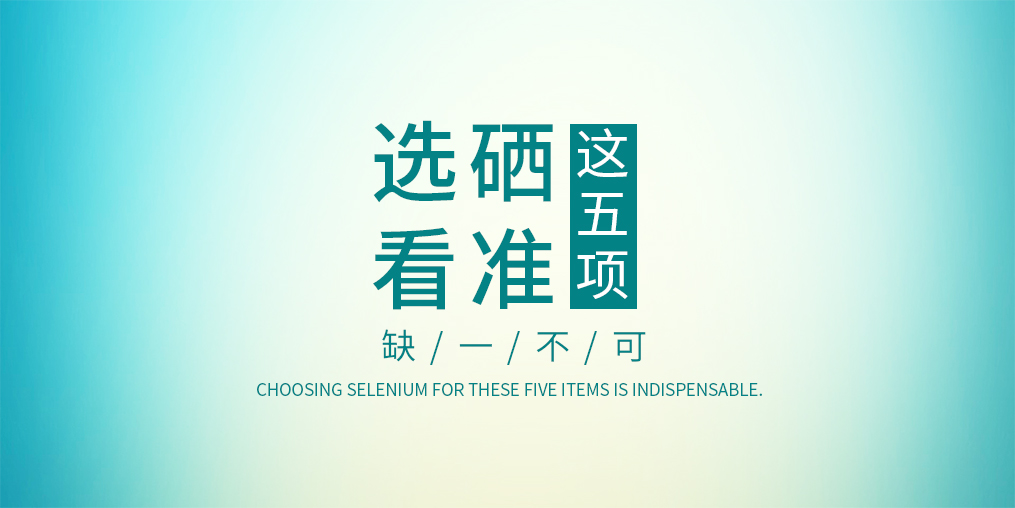 不管是代理商還是消費者,選擇硒片一定要看這五項