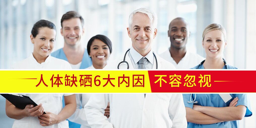 人體為什么會(huì)缺硒?內(nèi)在原因有6點(diǎn)