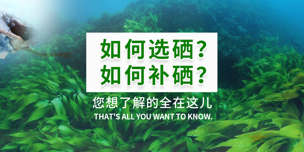 補(bǔ)硒產(chǎn)品火爆,您真的知道如何選硒和補(bǔ)硒?