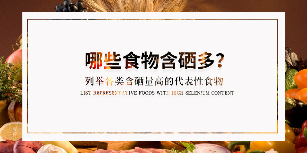 什么食物含硒多?列舉各類具代表性的含硒食物