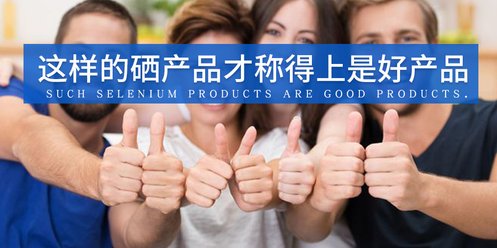 全民補硒已成熱潮,怎樣才算是好的補硒產(chǎn)品?