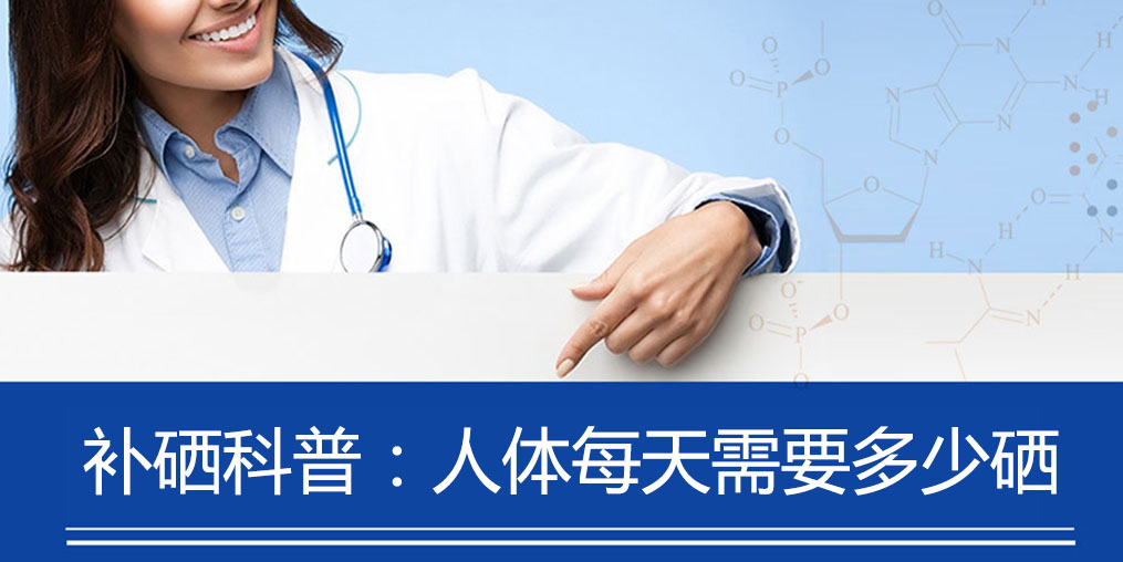 補(bǔ)硒科普：人體每天需要多少硒元素？