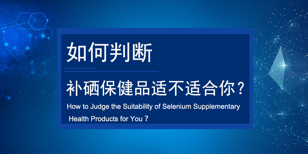 如何判斷買的補硒保健品適不適合服用？