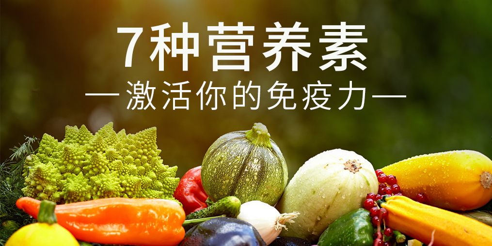 免疫力是“最強(qiáng)防線”，這7種營養(yǎng)素缺一不可