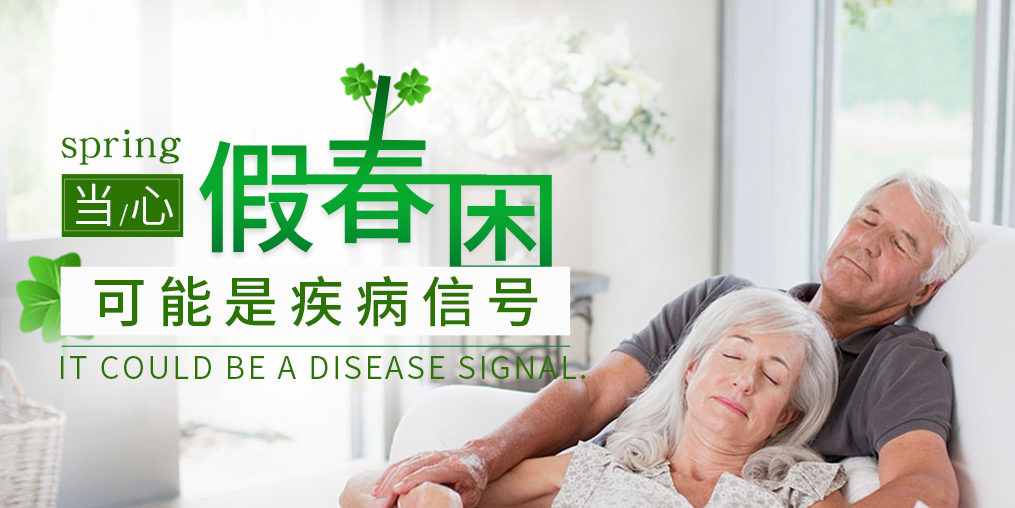 糖尿病患者當(dāng)心“假”春困，別忽視補硒保健