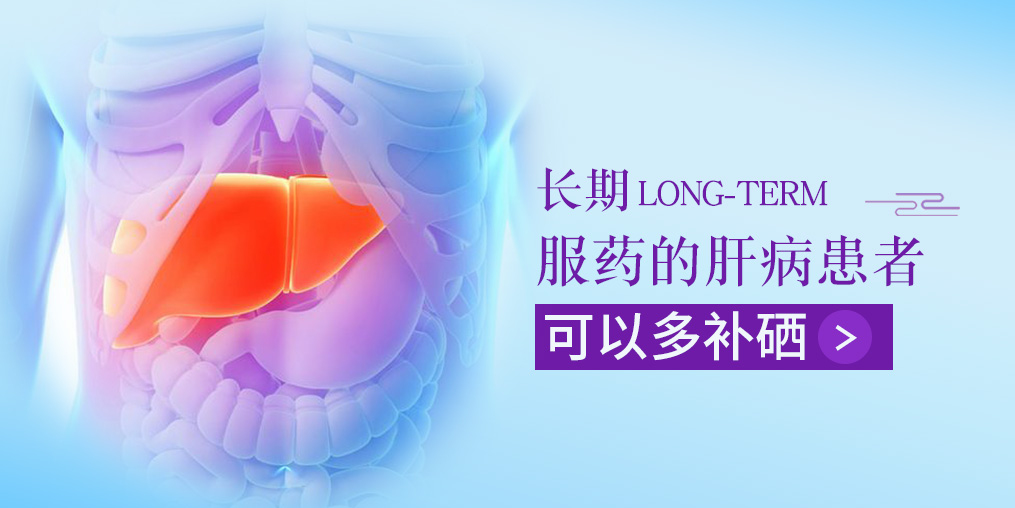 長期服藥的肝病患者,可以多補硒