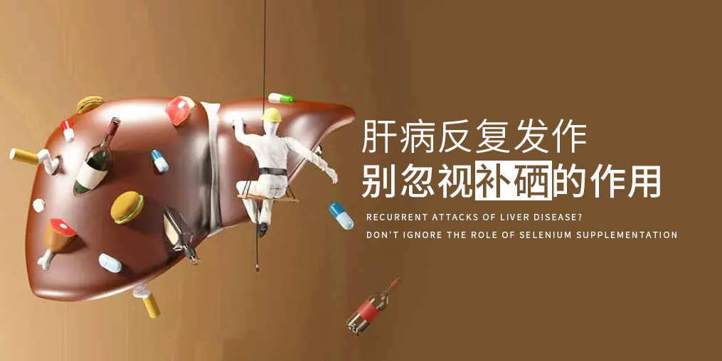 夏季肝病易反復,多補硒減少肝臟負擔