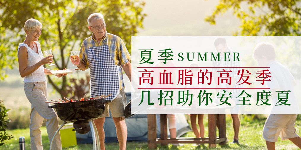 高血脂高發(fā)季來(lái)了!幾個(gè)小妙招助你安全度夏