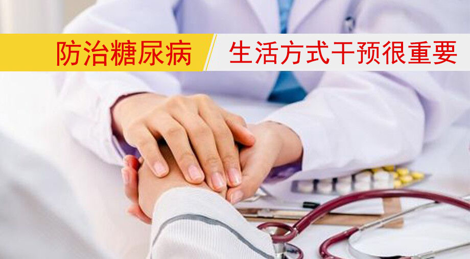 研究表明：防治糖尿病，生活方式干預(yù)很重要！