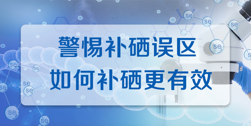 補硒效果不好？警惕兩大補硒誤區(qū)