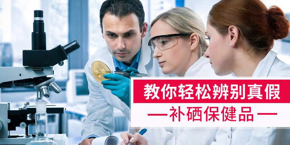 補(bǔ)硒產(chǎn)品牌子繁多，簡單幾招輕松辨別真假