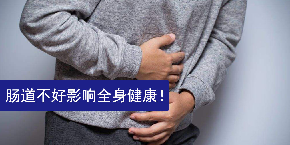 腸道不好影響全身健康,此時更需要補(bǔ)硒保健