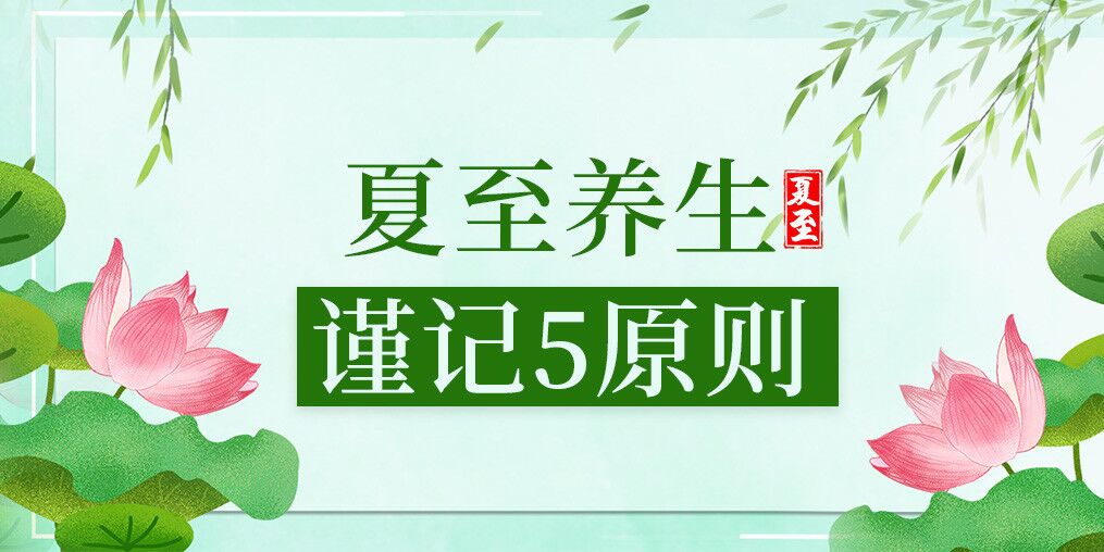 夏至養(yǎng)生有講究,防病保健謹(jǐn)記5原則