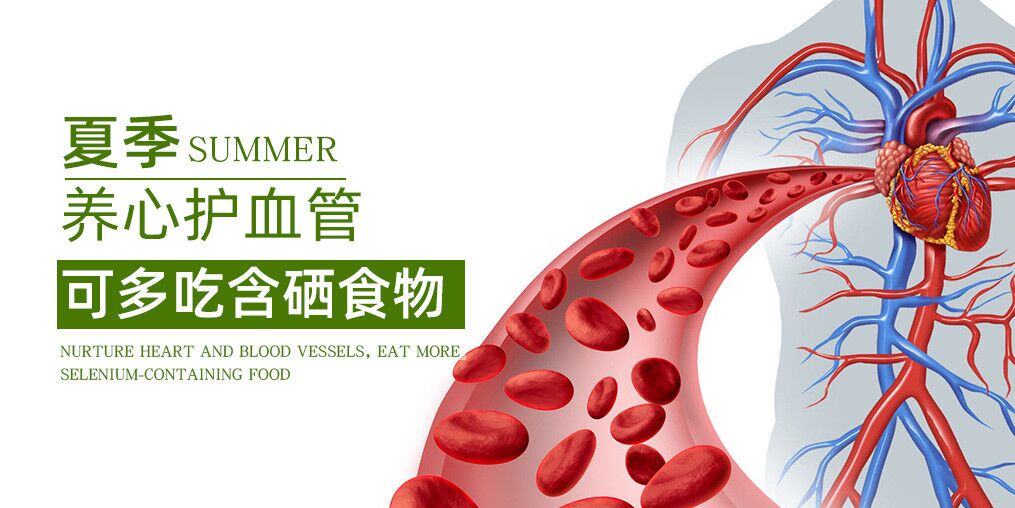 夏季如何養(yǎng)心?推薦幾類含硒食物