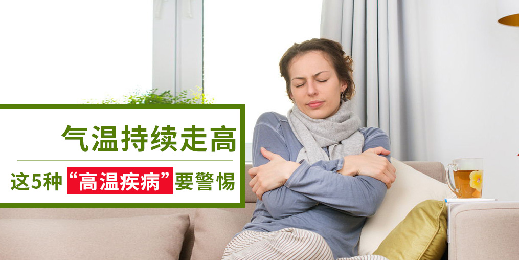 警惕5種“高溫疾病”，及早預(yù)防很重要