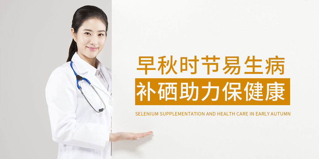 早秋時節(jié)多補硒,增強免疫保健康