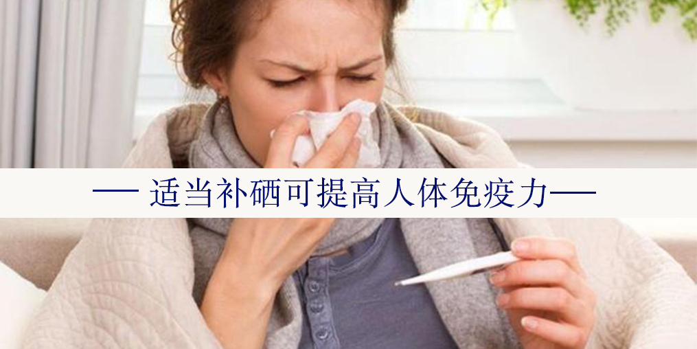 夏秋交替重在防病養(yǎng)生，提高免疫力可補(bǔ)硒