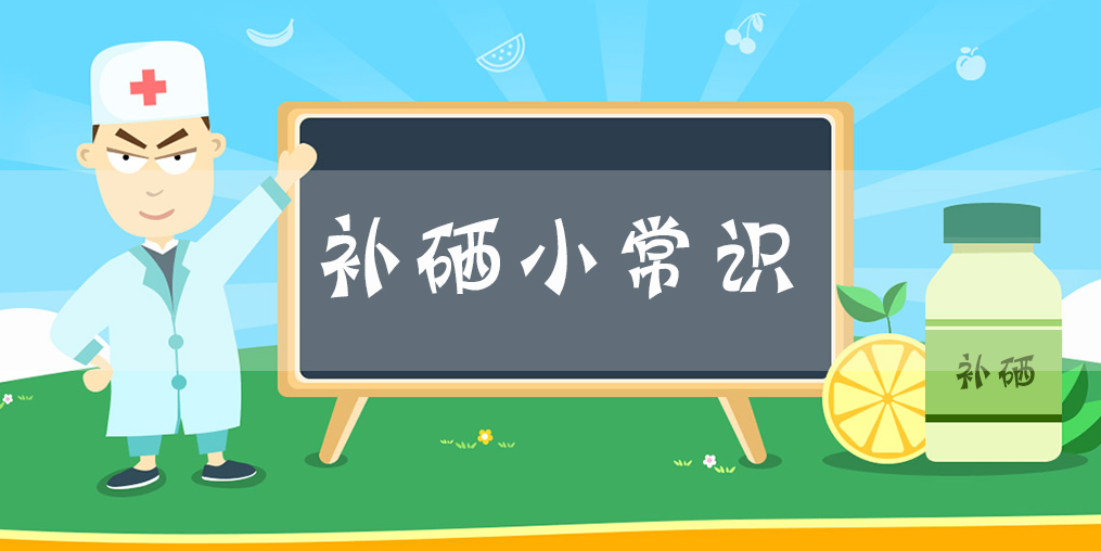 補硒科普:硒在人體中的分布與存儲