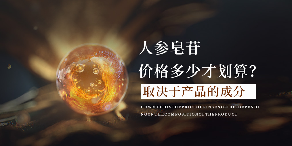 人參皂苷的價(jià)格多少才合適?這取決于產(chǎn)品的成分!