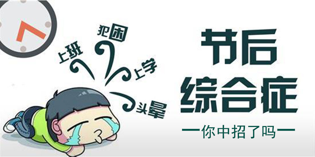 節(jié)中享樂,節(jié)后遭罪!簡單幾招消除“節(jié)后綜合征”