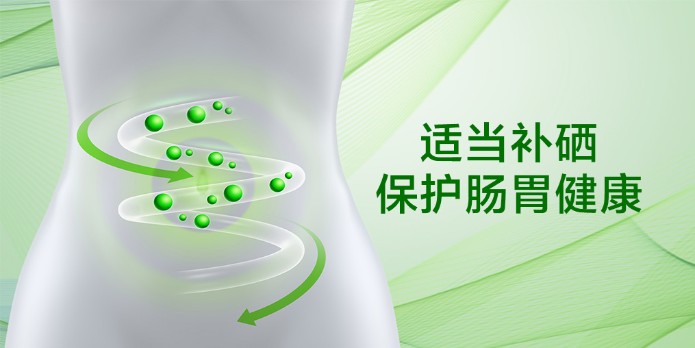 秋季腸道易受傷？補硒助力打好“腸道保衛(wèi)戰(zhàn)”！