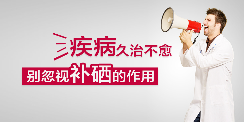 疾病久治不愈,您有想過(guò)適當(dāng)補(bǔ)硒嗎?