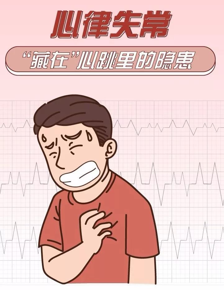 心律失常，藏在心臟里的“隱患”