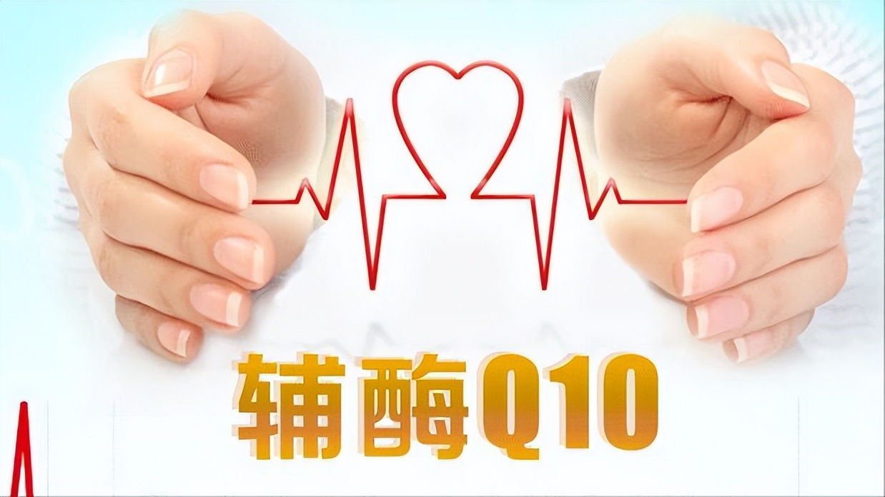 輔酶Q10真能起到養(yǎng)心的作用嗎？