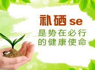 補(bǔ)硒常見的兩大問題：不要臨病補(bǔ)硒，不要間歇補(bǔ)硒